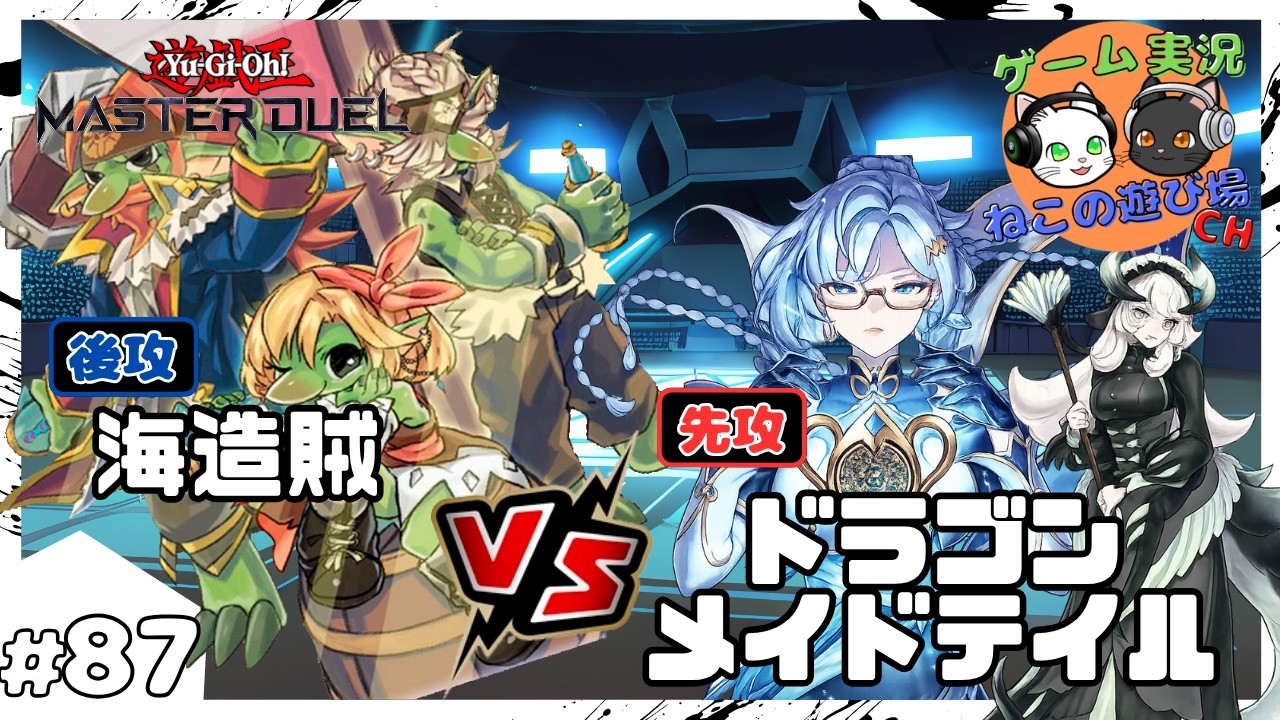 【遊戯王マスターデュエル】#87 「海造賊(プランドロール) VS 星辰(ドラゴンテイル)」【ゆっくり実況】