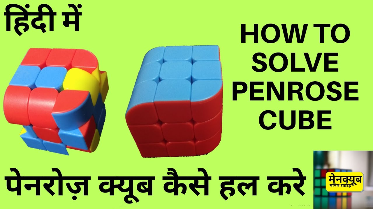How to Solve Penrose Cube in Hindi | Penrose cube solution in Hindi| Penrose Cube