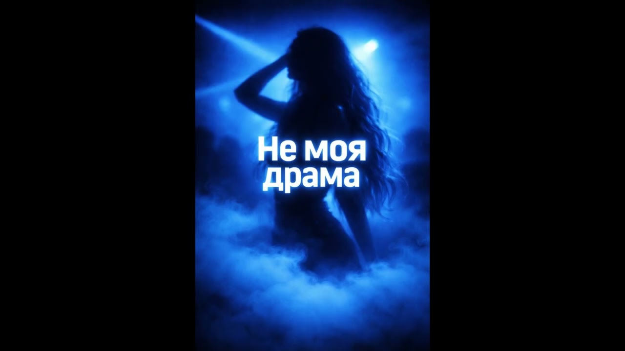 Не Моя Драма (ft. Gina)