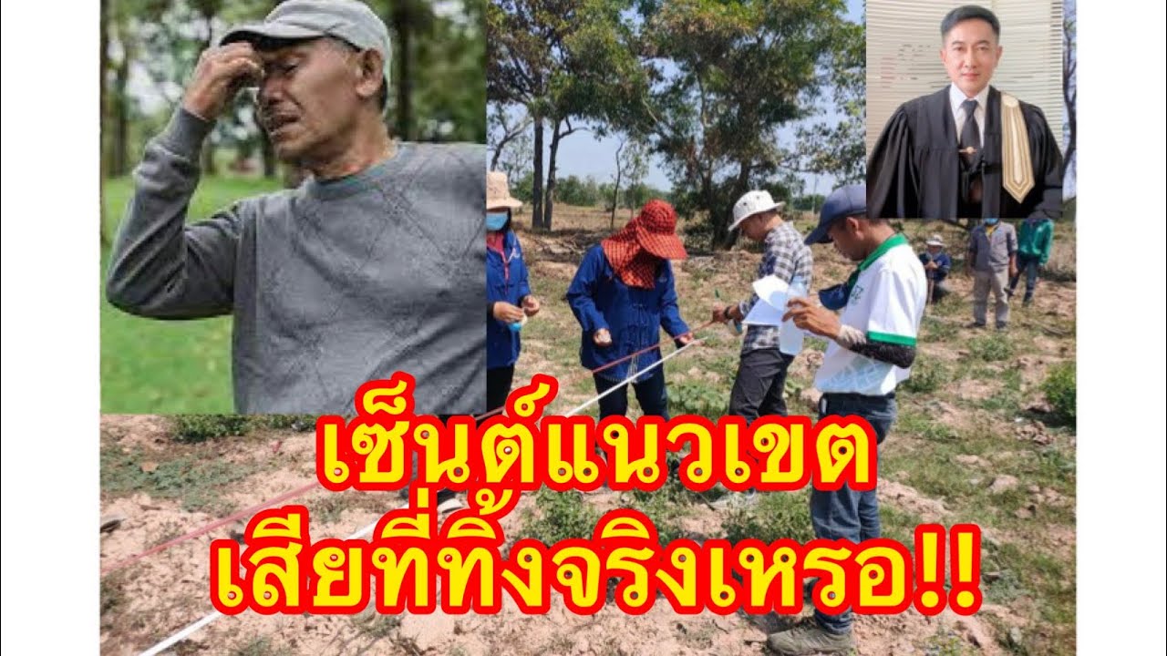 พลาดเซ็นต์รับรองแนวเขตให้ช่างรังวัด​ เสียที่ดินทิ้งจริงเหรอ​/