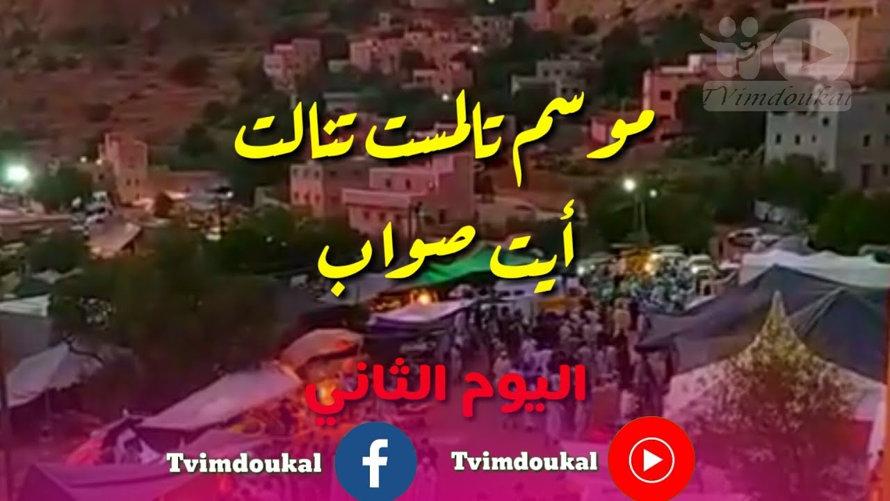 Tanalt talmst ait souab 2019 (تنالت تالمست أيت صواب (اليوم الثاني