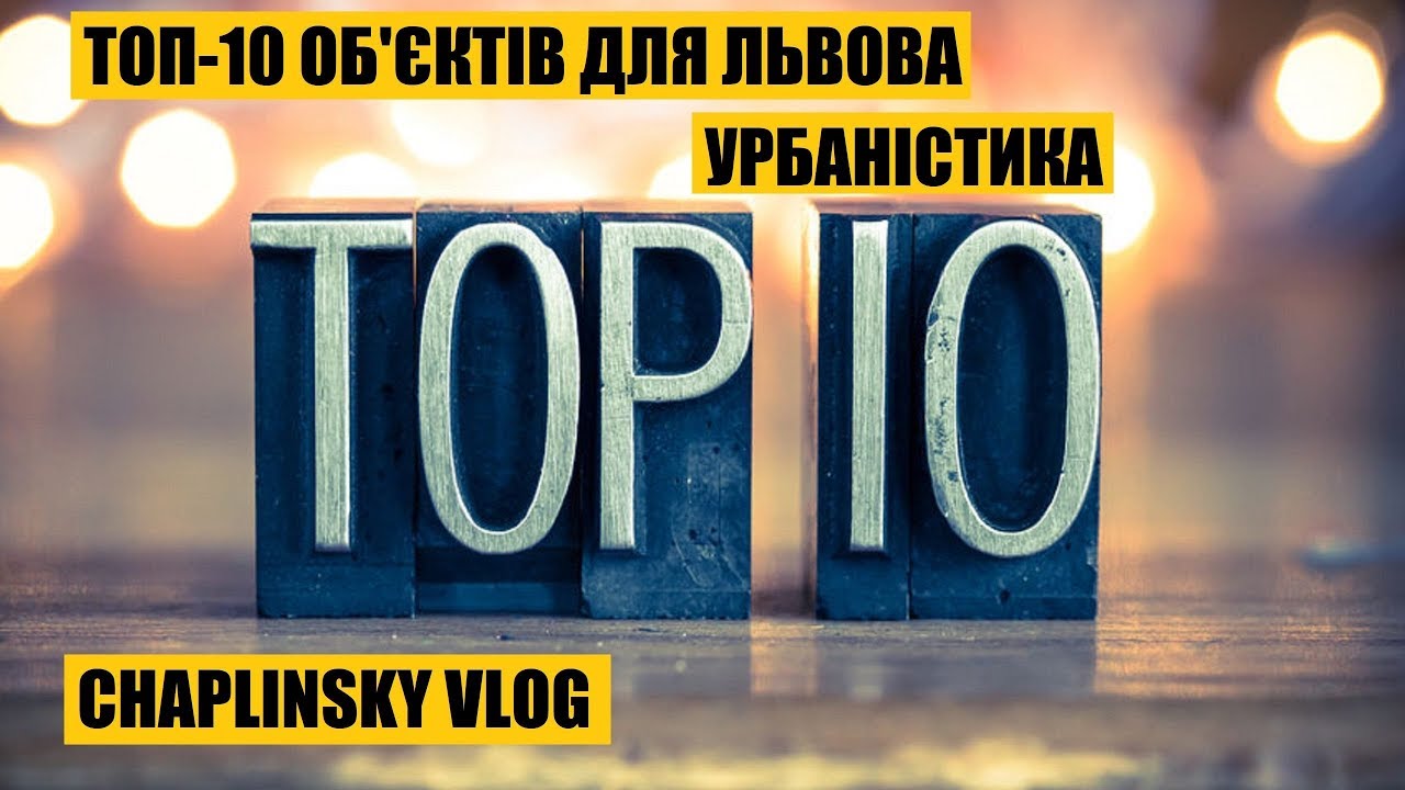 CHAPLINSKY VLOG - TOP-10 об'єктів для Львова | Урбаністика