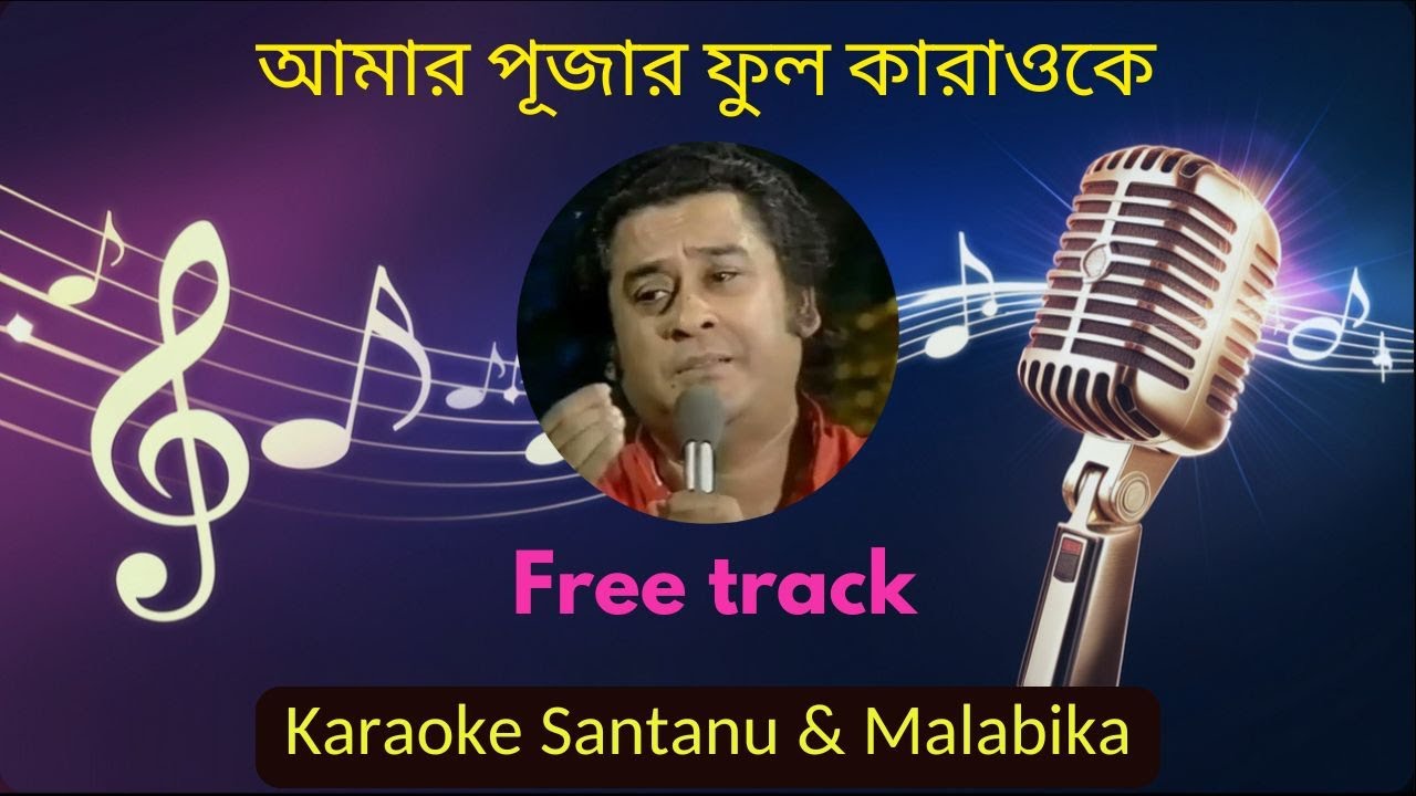 Amar Pujar Phool Karaoke with Scrolling Lyrics | আমার পূজার ফুল | কিশোর কুমার | বাংলা কারাওকে
