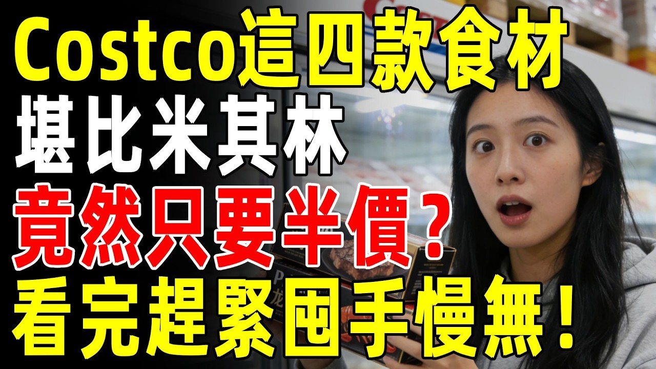 🔥Costco這4款“頂級食材”回家做，人均20吃出200的效果！牛排、龍蝦尾太划算了！#costco #好市多 #生活 #超市 #2026 #購物 #知識