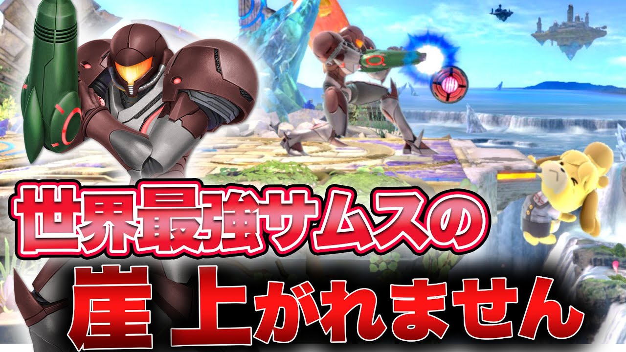 篝火でSparg0を倒した世界最強ヤウラサムス 全行動ガン見されて絶望した【スマブラSP】
