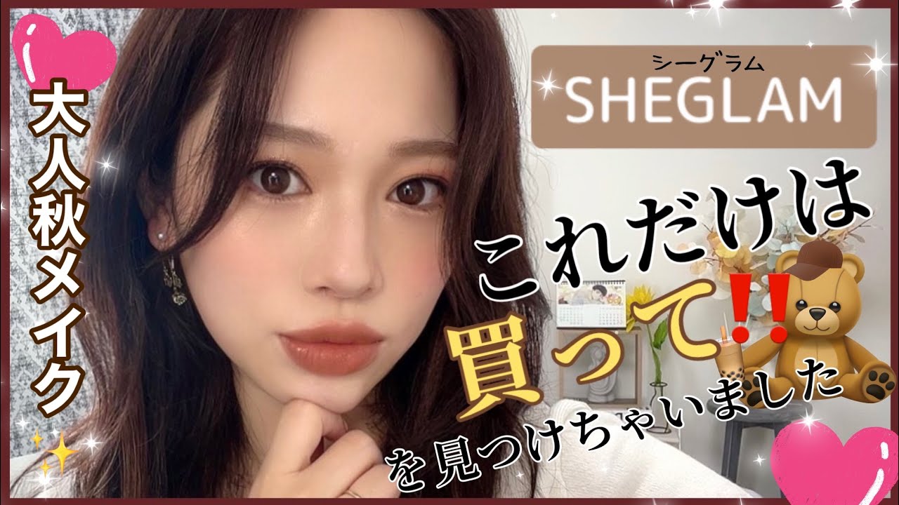 やばい😲‼️SHEGLAMでこれだけは買ってコスメ見つけた‼️【シーインコスメでメイク】