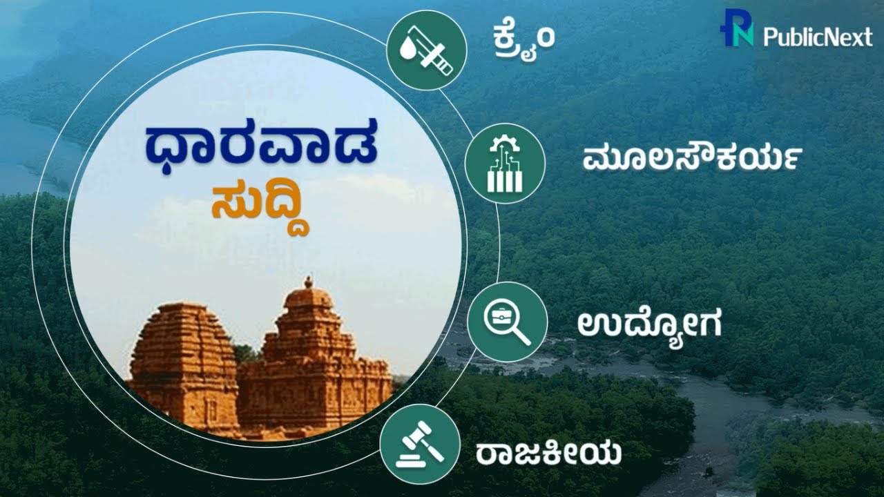 Hubli Dharwad Video News