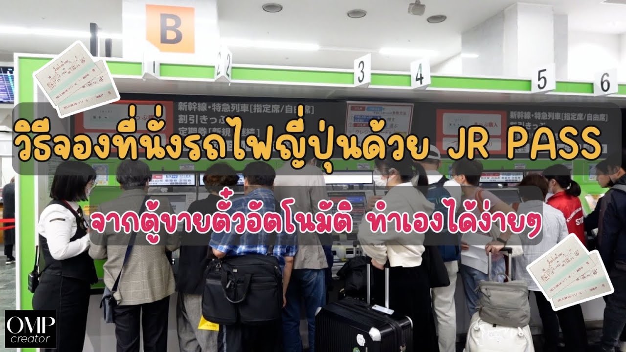 วิธีจองที่นั่งรถไฟญี่ปุ่นด้วย JR PASS จากตู้ขายตั๋วอัตโนมัติ ทำเองได้ง่ายๆ Fukuoka Japan 2024