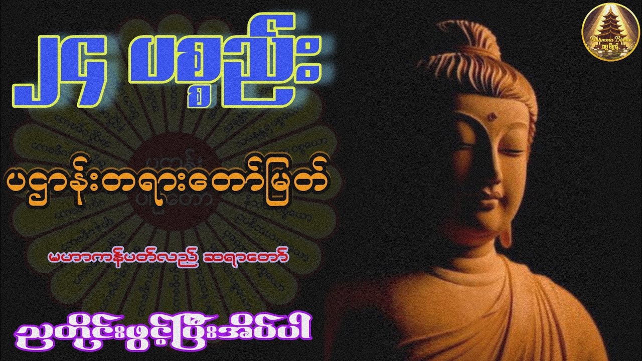 ⭐ ၂၄ပစ္စည်း ပဌါန်းတရားတော်မြတ် ညတိုင်းဖွင့်ပြီးအိပ်ပါ 🙏🏻#ပရိတ်တော်များ#ညတရားတော်များ#ညခင်းမေတ္တာပို့