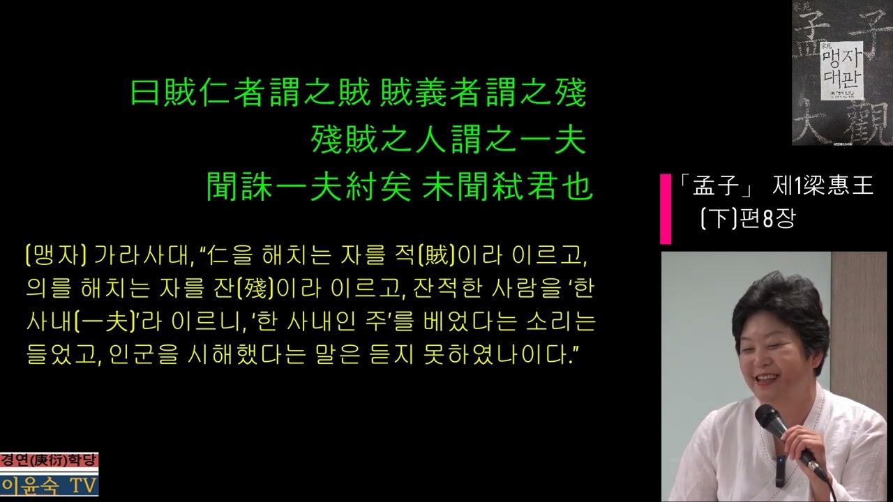 (1-下-8) 「孟子(맹자)」제1梁惠王(양혜왕下)편 8장