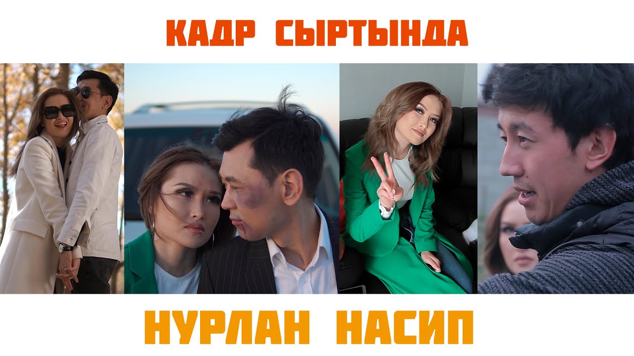 Кадр сыртында  Нурлан Насип  Журок ээси