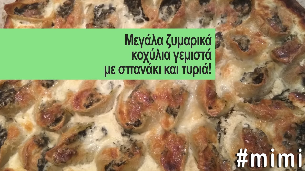 Μεγάλα ζυμαρικά κοχύλια γεμιστά με σπανάκι και τυριά!!! #mimi