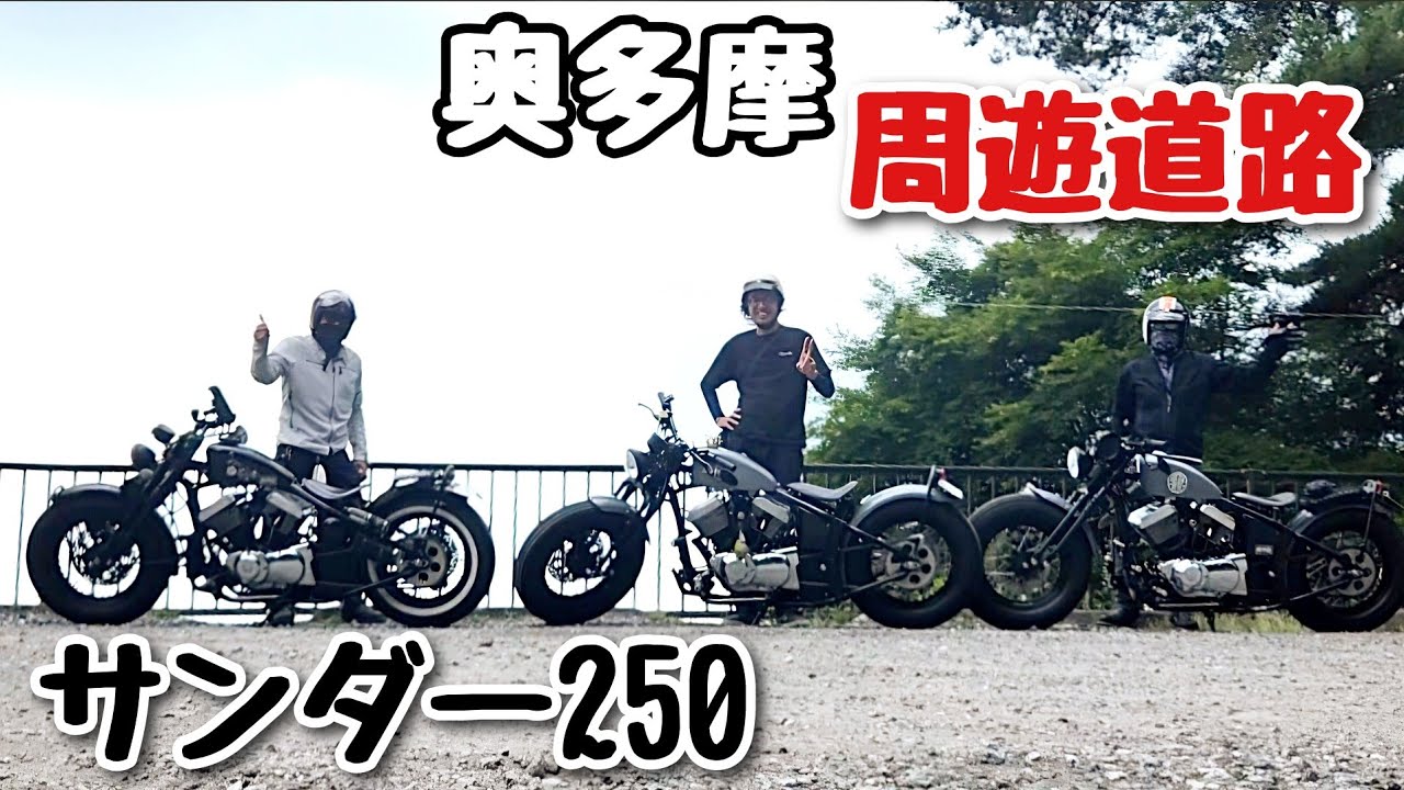 サンダー250 奥多摩周遊道路