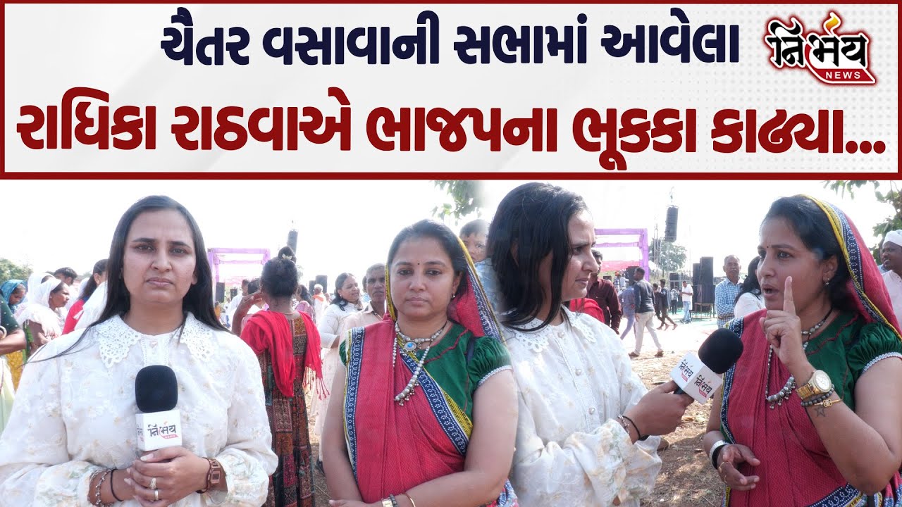 Chaitar Vasava ની સભામાં આવેલા Radhika Rathwa એ BJP ના ગાભા કાઢ્યા... | AAP | Dediapada | PM Modi |