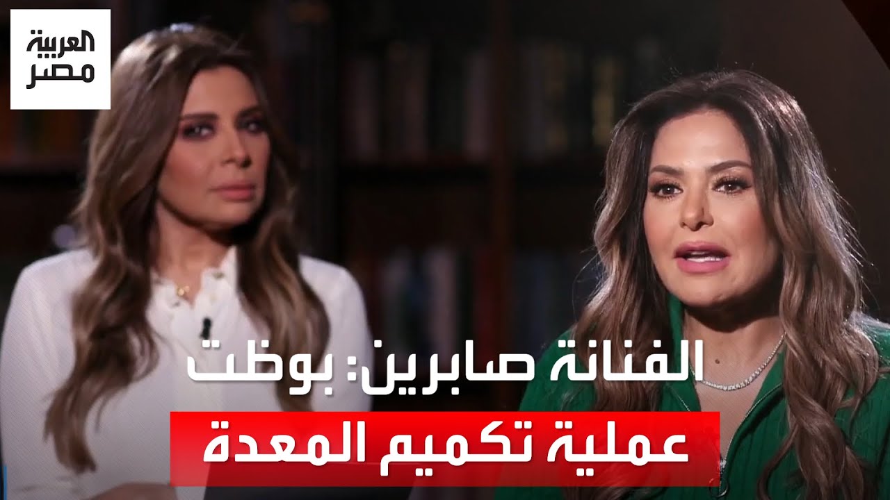الفنانة صابرين: عملت تكميم معدة وتخنت تاني وخسيت بإرادتي.. وأحمد مظهر نجمي المفضل