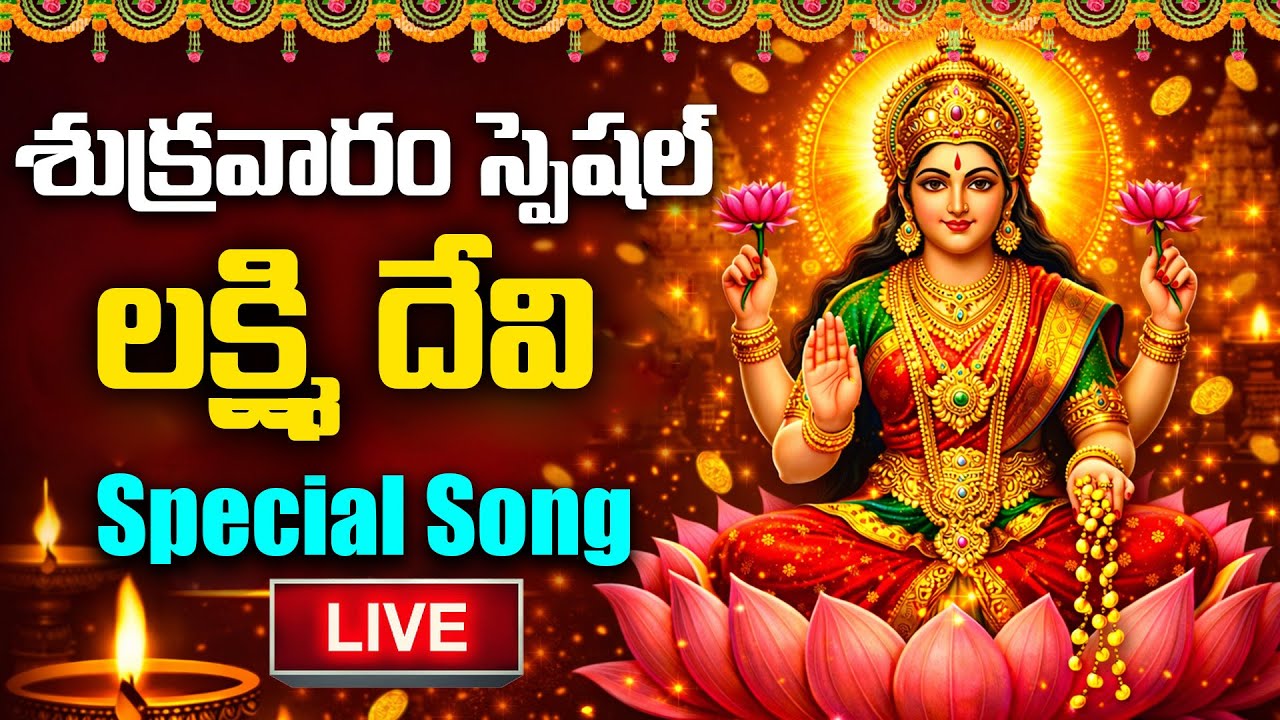 🔴LIVE Sri Lakshmidevi Bhakthi Patalu Telugu || Sukravaram Special Songs | Lakshmi Songs|| Srimatha