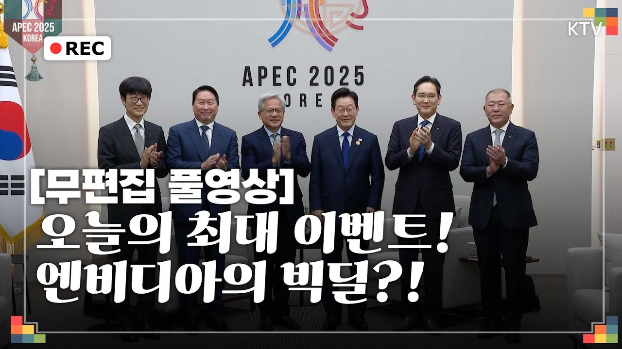 [무편집 풀영상] GPU 25만 장 이상 실화?! 이재명 대통령 젠슨 황 엔비디아 대표 접견 무편집 풀영상~ #이재명 #대통령 #엔비디아 #젠슨황 #접견 #무편집 #풀영상
