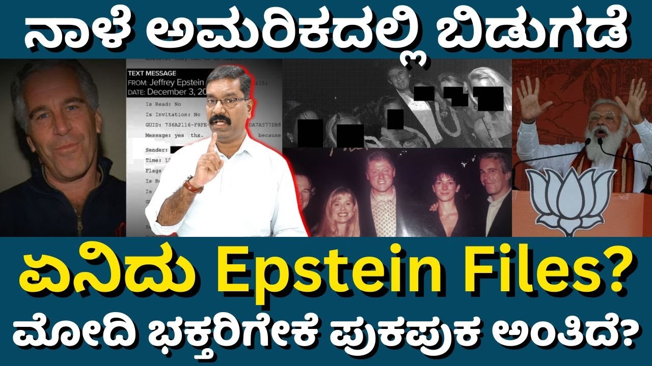 What is Epstein Files? Why Modi supporters are afraid? ಏನಿದು Epstein ಫೈಲ್ಸ್? ಮೋದಿ ಭಕ್ತರಿಗೆ ಭಯ ಏಕೆ?