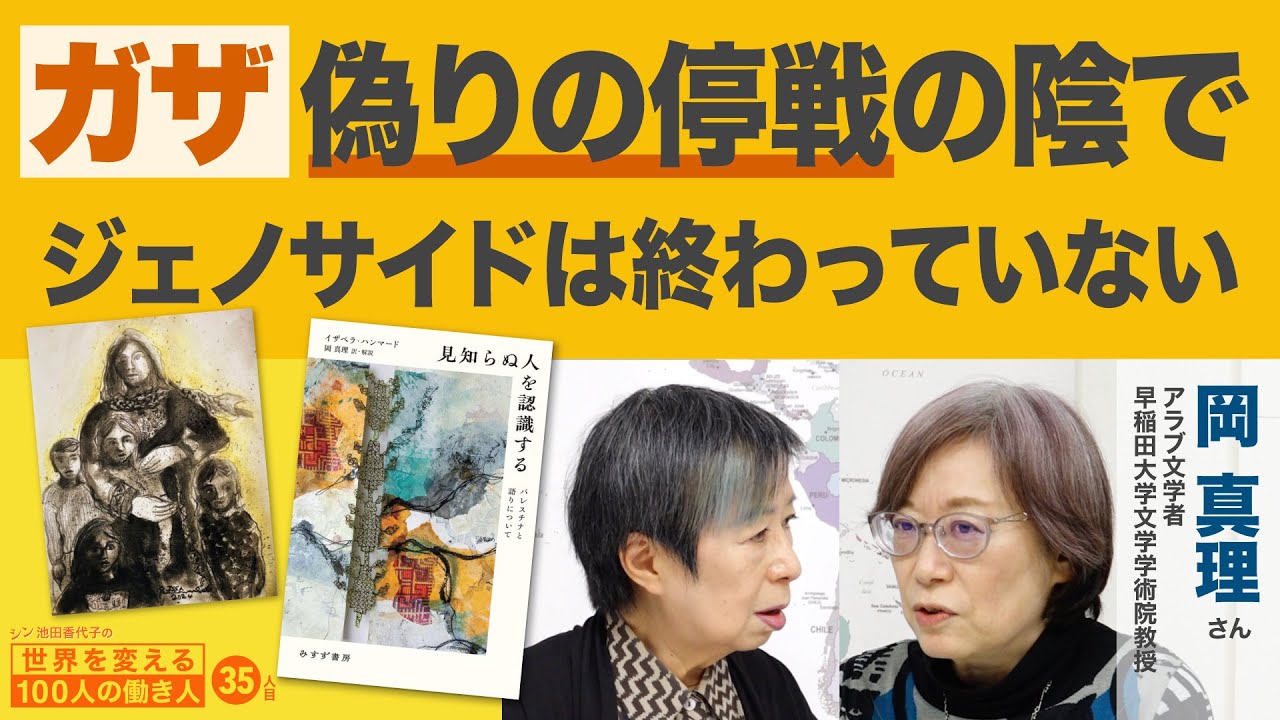 蛮行に抗うパレスチナのアート 岡真理さん 【シン世界を変える100人の働き人35人目】