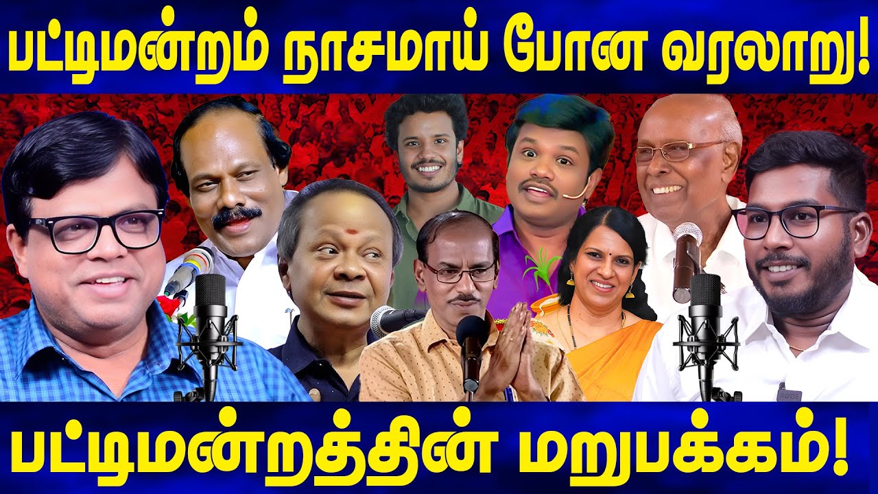 பட்டிமன்றம் நாசமாய் போன வரலாறு! Story of Pattimandram Syndicate | Rajakambeeran | Solomon Papaiya