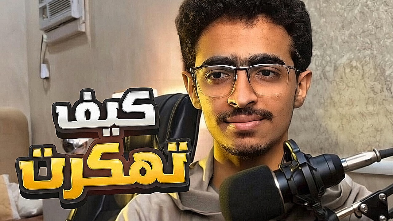 فضفضة كيف تهكرت ؟