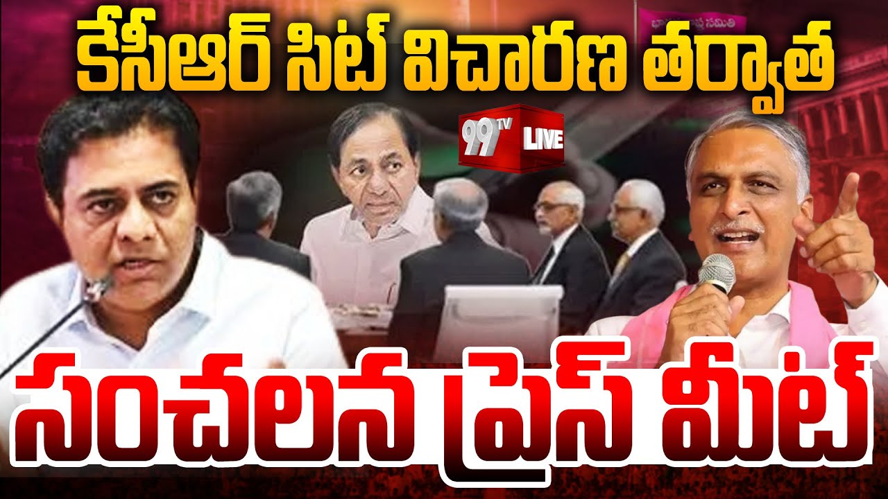 LIVE - కేసీఆర్ సిట్ విచారణ తర్వాత కేటీఆర్ , హరీష్ సంచలన ప్రెస్ మీట్ | KCR SIT Investigation | 99TV