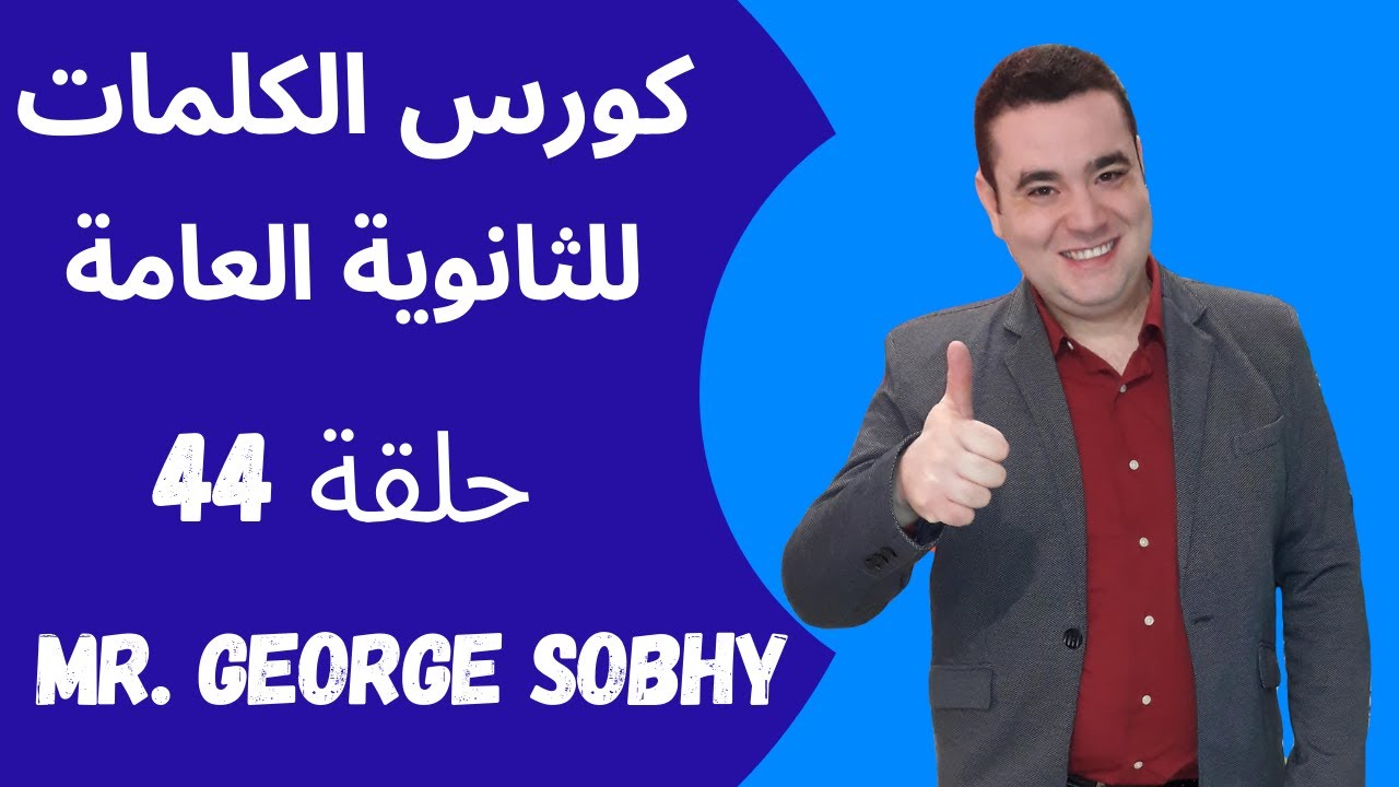 كورس الكلمات للمرحلة الثانوية l  مستر جورج صبحي l كورس تأسيس انجليزي حلقة 44 l كورس الثانوية العامة