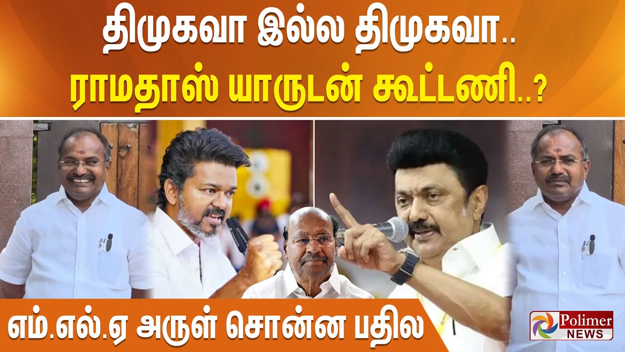 திமுகவா இல்ல திமுகவா.. ராமதாஸ் யாருடன் கூட்டணி..? எம்.எல்.ஏ அருள் சொன்ன பதில்