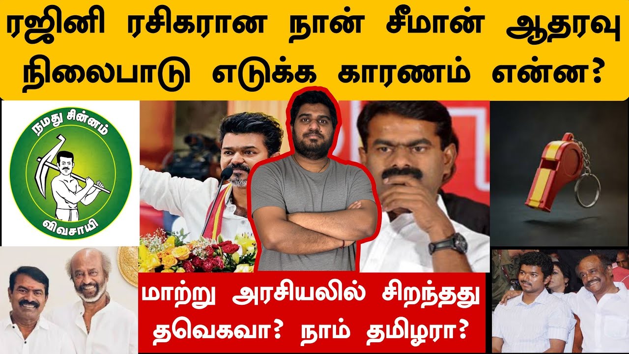 ரஜினி ரசிகரான நான் ஏன் சீமானை ஆதரிகிறேன்?  தவெகவை எதிர்கிறேன்?  விளக்க வீடியோ 😟