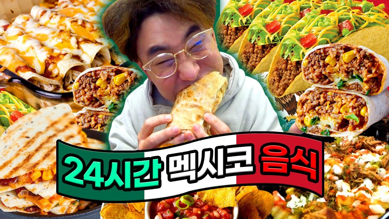 타코, 케사디아, 엔칠라다, 프라이즈, 부리또볼... 하루 종일 멕시코 음식만 먹는 먹방.(Mexican food MUKBANG)