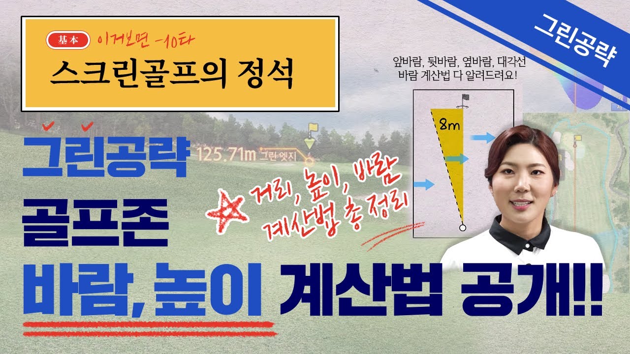 그린공략_골프존 내리막 오르막, 바람계산법 완전 공개!! 스코어팍팍줄여요 with 박단유프로 [스크린골프의 정석 3회]