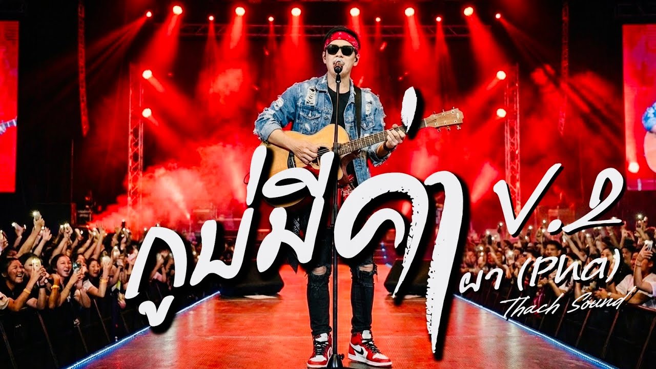 กูบ่มีค่าV.2 - ผา (Pha) | เพลงอีสานสะท้อนใจ คนถูกมองข้าม แต่ไม่ยอมแพ้ | Thach Sound [Official Audio]
