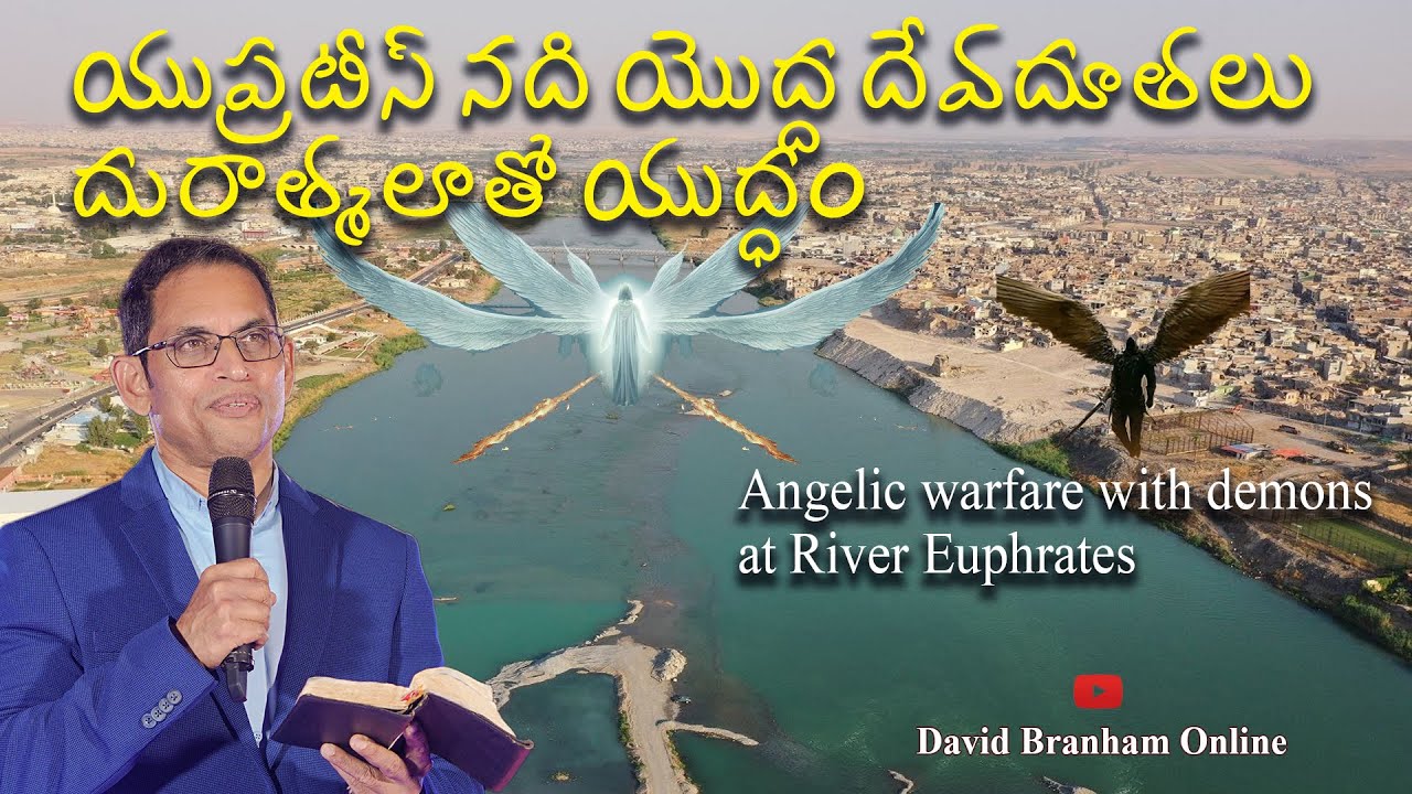 యుప్రటీస్ నది యొద్ద దేవదూతలు దురాత్మలాతో యుద్ధం  | David Branham Online | (23-04-2023) I HCM