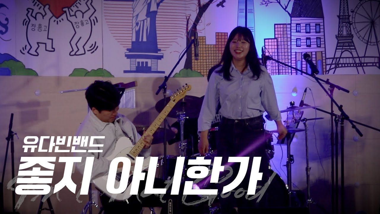 유다빈밴드 - 좋지 아니한가 | 장흥고 제35회 제암축제 | 장흥고등학교 SAVE