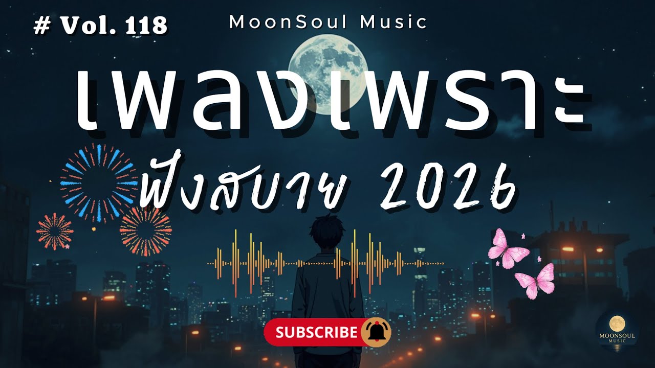 รวมเพลงเพราะ ๆ ฟังสบายได้ทุกเวลา | ฟังตอนทำงาน 2026 Vol.118