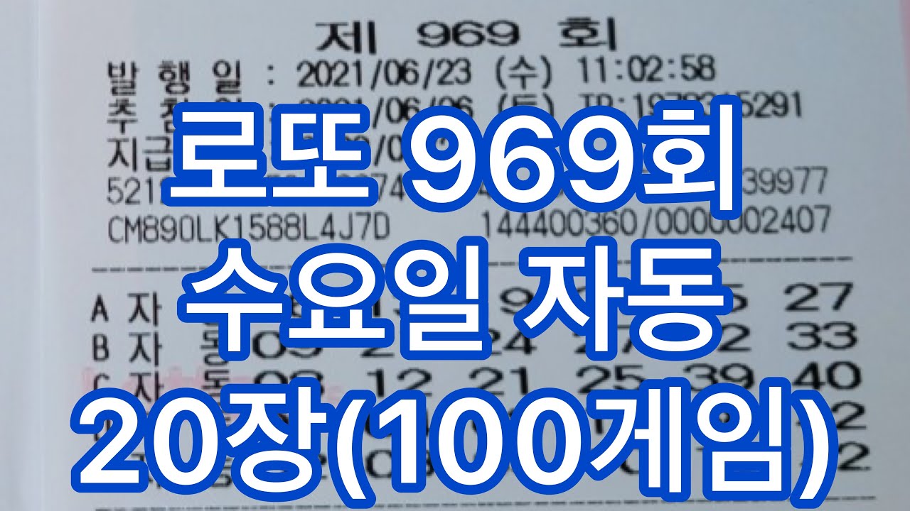 로또 969회 수요일 자동사진 20장(100게임)