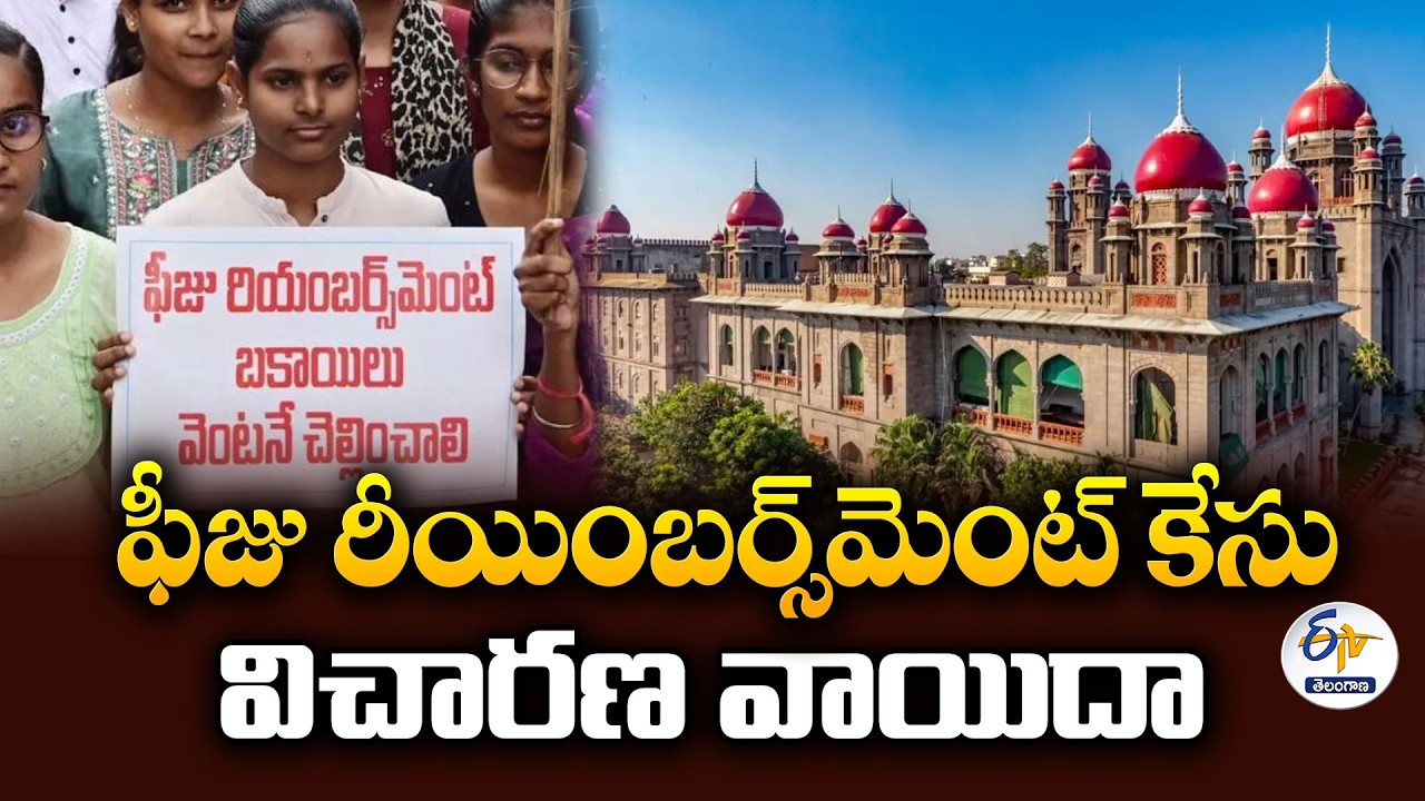 ఫీజు రీయింబర్స్&zwnj;మెంట్ పిటిషన్ల విచారణ సోమవారానికి వాయిదా