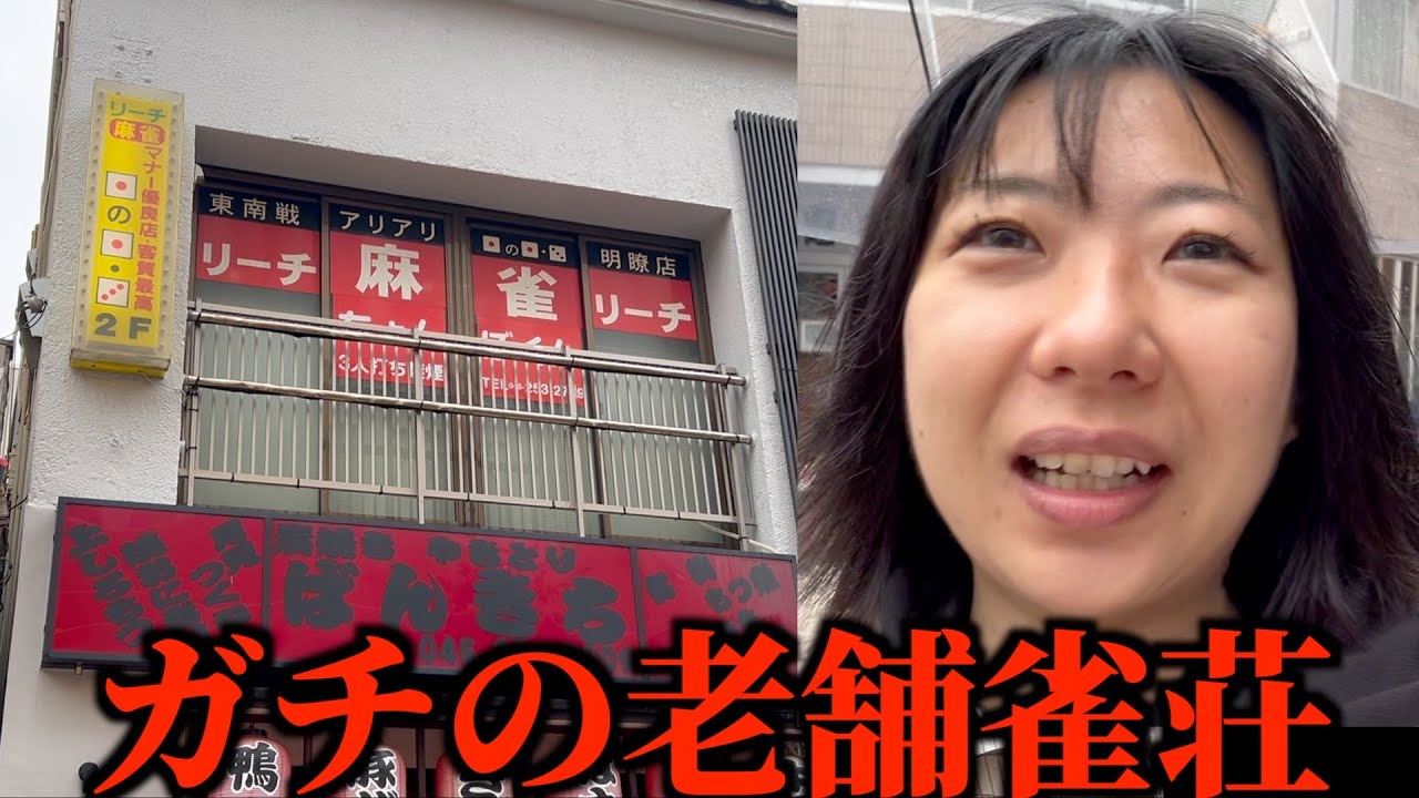 　【麻雀】真っ昼間から怪しい雀荘に入ったら片手倒牌された