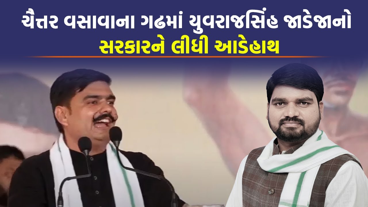Chaitar Vasava ના ગઢમાં Yuvrajsinh Jadeja નો સરકારને લીધી આડેહાથ | Dediyapada Arvind Kejriwal