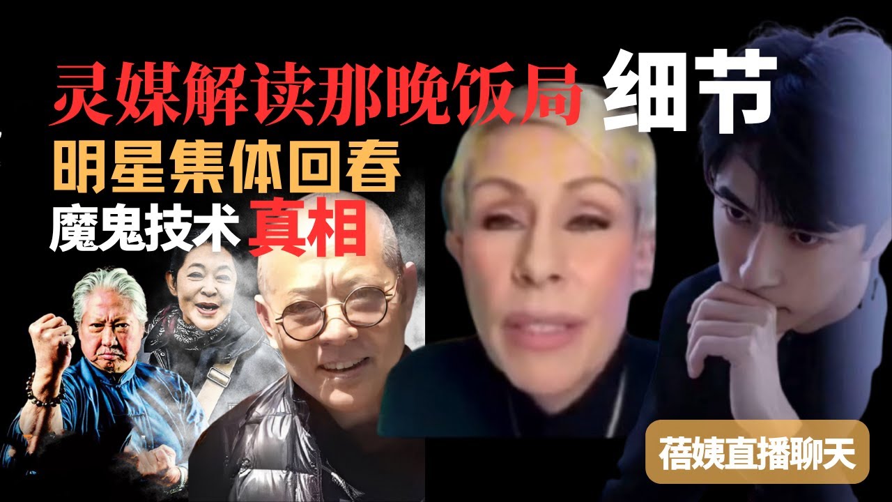 美国灵媒Sloan Bella与于朦胧通灵解读，身临其境描述那晚饭局所遭遇的每一个细节。大陆明星集体回春，爆出魔鬼回春产业链技术 #於朦朧事件 #明星集体回春 #干细胞 #微囊泡 #蓓姨直播 #灵媒