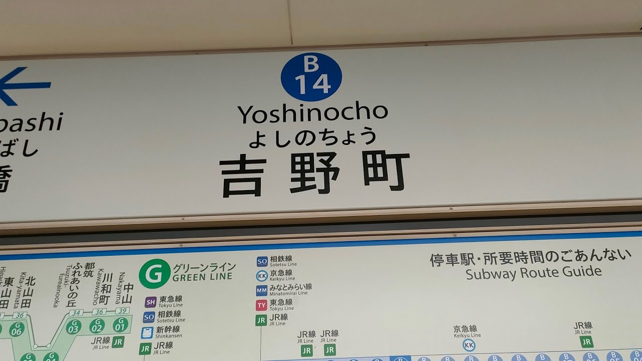 新百合ヶ丘駅へ延伸前の横浜市営地下鉄ブルーライン吉野町駅　#横浜市交通局 #横浜市営地下鉄 #ブルーライン #吉野町駅 #地下鉄 #延伸 #鉄道 #電車　#列車 #神奈川県 #横浜市