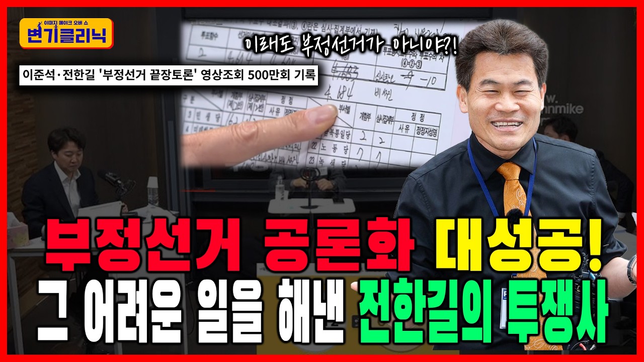 [변기클리닉 전한길 1부] 부정선거 공론화 대성공! 그 어려운 일을 해낸 전한길의 투쟁사