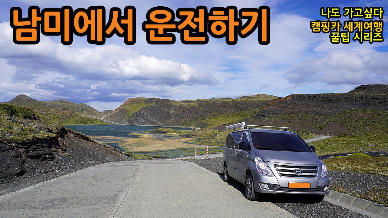 [준비 12] 외국인은 호구? 이중 유가제 / 남미 차로, 우측 통행? 좌측 통행? / 일부는 '만인 대 만인의 투쟁'  운전 / 남미 도로 상태 파악 사이트 / 차박 캠핑카 여행