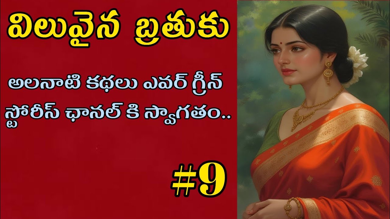 విలువైన బ్రతుకు-9 | | Telugu Audio Book Novels and Stories @alanaatikataluevergreenstories 