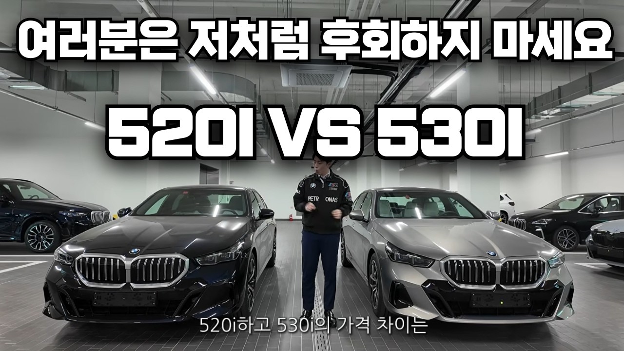 Bmw 520i vs 530i 이거 보고 결정하세요