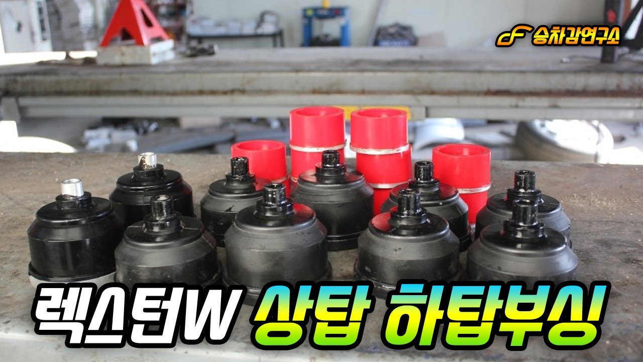 프레임 바디 렉스턴 렉스턴W 순정 부싱을 개선 보완한 우레탄 알루미늄 일체형 상탑 부싱, 하탑 부싱 승차감 업그레이드