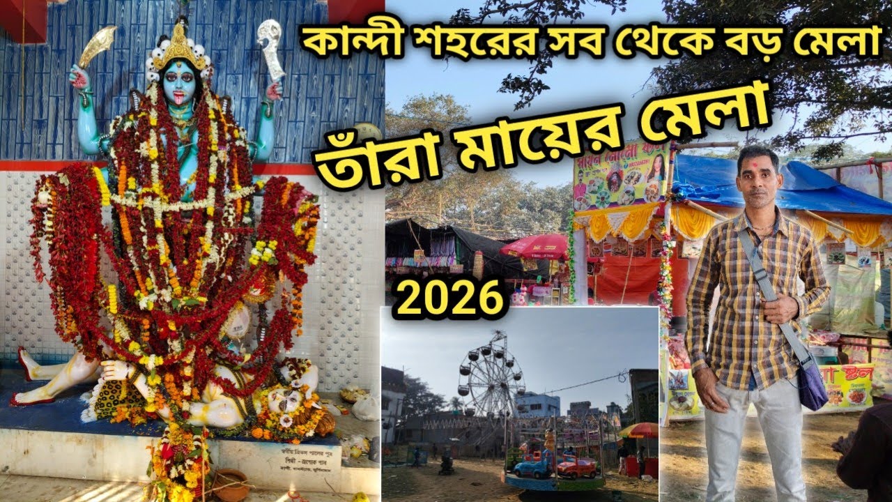 কান্দী শহরের সবথেকে বড় মেলা || Kandi Pakmaradob Tara Mayer Mela || Kandi || Murshidabad 
