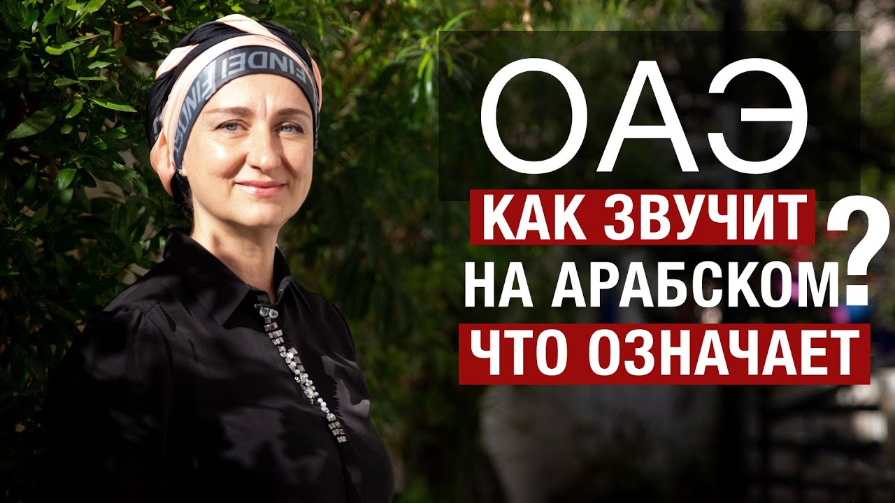Объединённые Арабские Эмираты: как это звучит на арабском языке и что обозначает?