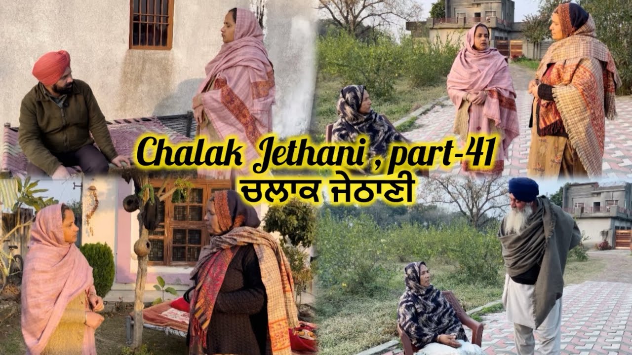 Chalak Jethani , part-41 || ਚਲਾਕ ਜੇਠਾਣੀ , ਭਾਗ-41 ||