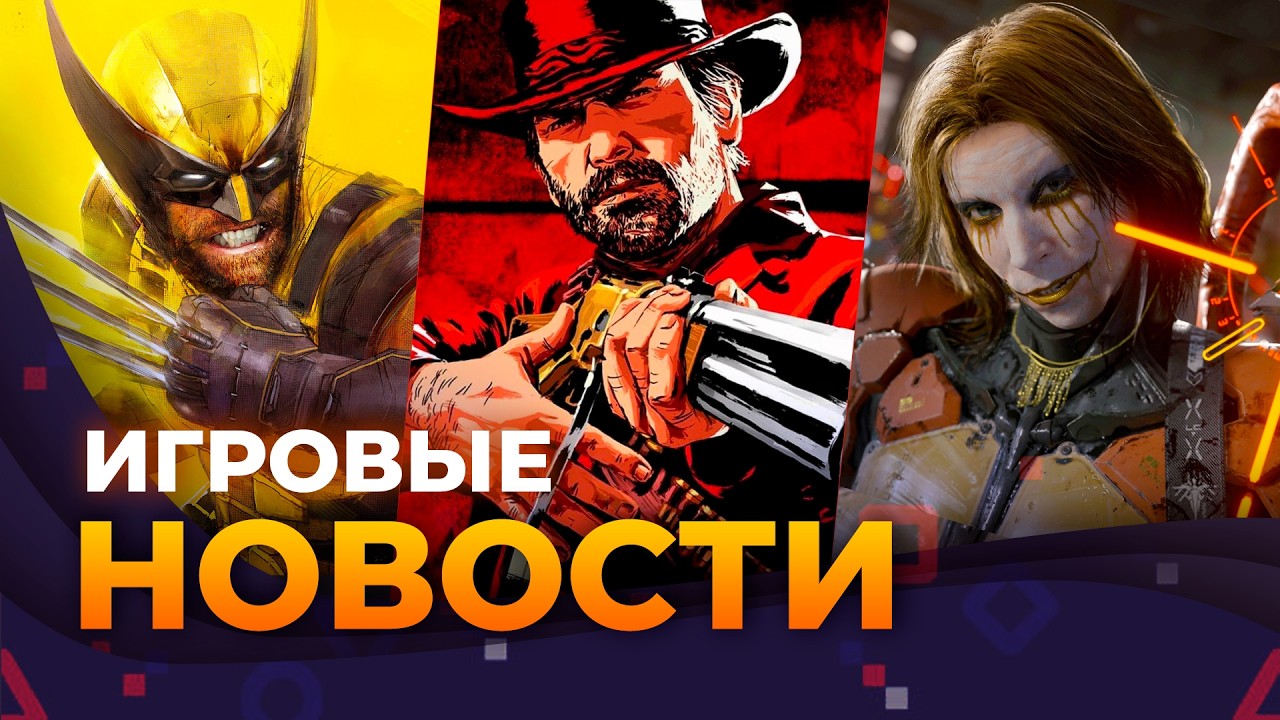 Marvel’s Wolverine \\ RDR 2 \\ Death Stranding 2 На Пк \\ Fallout 5 \\ Игровые новости
